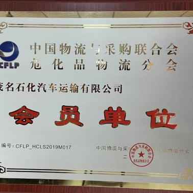中國物流采購?；肺锪鞣謺?會員單位